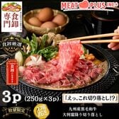 【計750g/250g×3P】九州産黒毛和牛霜降り大判切り落とし《毎日のごはんが贅沢に！》
