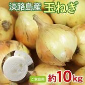 【予約受付】5/25~順次出荷【約10kg】淡路島産 玉ねぎ ご家庭用