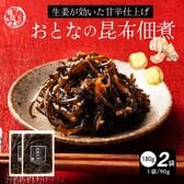 【日替わり数量限定】【180g(90g×2袋)】大人の佃煮生姜昆布【先行チケット利用NG】