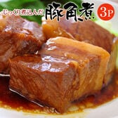 【日替わり数量限定】【430g×3パック】じっくり煮込んだ 豚角煮【先行チケット利用NG】