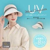 【アイボリー】UVつば広メッシュキャスケット