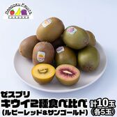 【NZ】計10玉 キウイ2種食べ比べ（ルビーレッド＆サンゴールド）