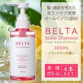 【本体4本】ベルタ スカルプシャンプー ヘアケア・頭皮ケア発想 パラペンフリー ノンシリコン