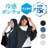 【ブラック】冷感ポンチョ