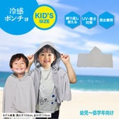 【ホワイトグレー】KID'S冷感ポンチョ