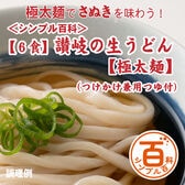 ＜シンプル百科＞【6食/極太麺】讃岐の生うどん6食（つけかけ兼用つゆ付き）極太麺