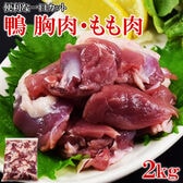 【2kg】鴨肉 一口カット（胸肉・もも肉 ミックス) 冷凍