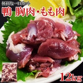 【12kg】鴨肉 一口カット（胸肉・もも肉 ミックス)2kg ×6袋 冷凍