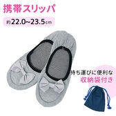 ［グレー］携帯スリッパ 収納ケース付（約22.0cmー23.5cm）