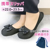 ［ブラック］携帯スリッパ 収納ケース付（約22.0cmー23.5cm）