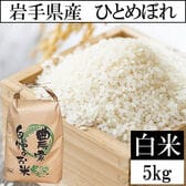 【日替わり数量限定】【5kg】令和7年産 岩手県産 ひとめぼれ 精米当日精米(白米)【先行チケット利用NG】