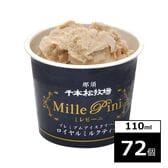 【72個】千本松牧場　復刻版プレミアムアイスクリームミレピーニ　ロイヤルミルクティー