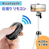 Bluetoothリモコン