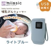 [ライトブルー]哺乳瓶ウォーマー