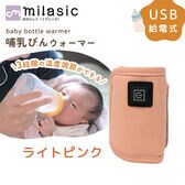 [ライトピンク]哺乳瓶ウォーマー