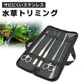 【収納バッグ付】水草トリミング 5点セット