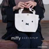 【フェイスナチュラル】miffy 帆布ミニトートバッグ HAP6015
