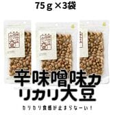 【賞味期限間近】【75gx3袋】辛味噌味カリカリ大豆3袋セット