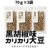 【賞味期限間近】【70gx3袋】黒胡椒味カリカリ大豆3袋セット