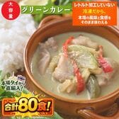 【日替わり数量限定】【賞味期限間近】【80食】本場タイ製造 冷凍グリーンカレー【先行チケット利用NG】