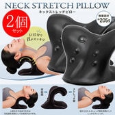 【日替わり数量限定】【2個セット】ネックストレッチピロー【先行チケット利用NG】