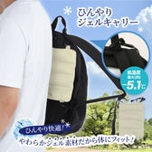 【グレージュ】ひんやりジェルキャリー