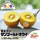【ニュージーランド】 L約2.4kg  ゼスプリ・サンゴールドキウイ