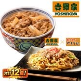 【合計12食】吉野家 牛丼！吉野家 牛肉やきそば　食べ比べセット(6食ずつ)