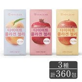 【賞味期限間近】［3種計360包］ヒルズラボ ダイエットコラーゲンゼリー【ピーチ・ザクロ・アップル】