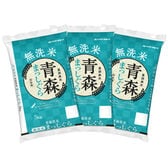 【計15kg/5kg×3袋】[精米] 令和7年産 青森県産 まっしぐら 無洗米