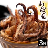 【3袋】「国産イカゲソほぐし焼き」 ★新鮮な北海道産のするめいかを使用！ 噛むほどに広がるいか焼足♪