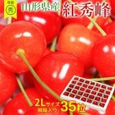 【予約受付】6/20~順次出荷【35粒/2Lサイズ(桐箱入り)】山形県産さくらんぼ[紅秀峰] 秀品