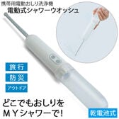 電動式シャワーウオッシュ（携帯用電動おしり洗浄機）