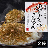【2袋】海鮮ふりかけ「のどぐろごはん」 昆布とあおさ、 高級魚「のどぐろ」をブレンド！