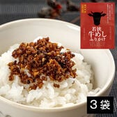 【3袋】「若狭牛めしふりかけ」☆福井県のブランド牛「若狭牛」を使用した贅沢なふりかけです！