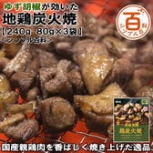 【日替わり数量限定】＜シンプル百科＞【240g/80g×各3袋】ゆず胡椒が効いた地鶏炭火焼【先行チケット利用NG】