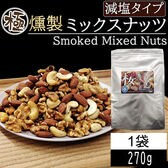 【270g】極燻製 桜チップのミックスナッツ 宮城県塩釜産藻塩使用 減塩タイプ