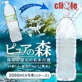 【2000ml×9本】ラベルレス 天然水 ピュアの森（国産 軟水）