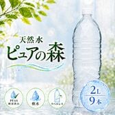 【2000ml×9本】ラベルレス 天然水 ピュアの森（国産 軟水）