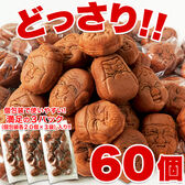 人形焼どっさり60個(20個入り×3袋)※無選別・簡易包装