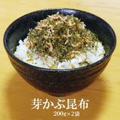 【日替わり数量限定】【200g×2袋】芽かぶ昆布【先行チケット利用NG】