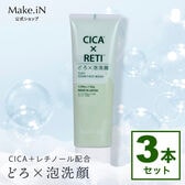【日替わり数量限定】【130g×3本】Make.iN CICA×RETI どろ×泡洗顔【先行チケット利用NG】