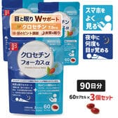 【90日分】 ココカラダ　クロセチンフォーカスα [機能性表示食品] 目のピント調節と睡眠の質