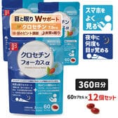 【360日分】 ココカラダ　クロセチンフォーカスα [機能性表示食品] 目のピント調節と睡眠の質