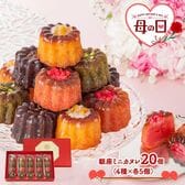 【予約受付】5/7~順次出【母の日】東京 「銀座京橋 レ ロジェ エギュスキロール」 銀座ミニカヌレ