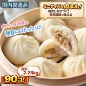 【90個】朝食にも便利！ミニ肉まん（30個×3袋）