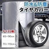 【65cm×90cm 】車用タイヤカバー 4本収納タイプ