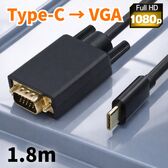 【1.8m】USB Type-C to VGA 変換ケーブル  フルHD 1080P