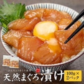 【200g(100g×2パック)】天然まぐろづけ2人前 [[びんちょう鮪漬け-2p]