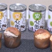 【8缶セット】備蓄用缶入りパン「安心、缶」（チョコ味4缶・レーズン味4缶）